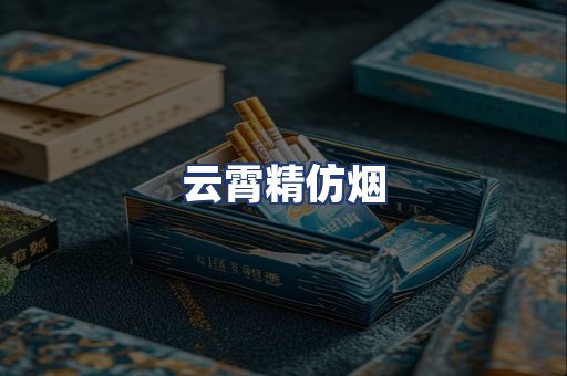 云霄精仿烟