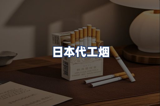 日本代工烟
